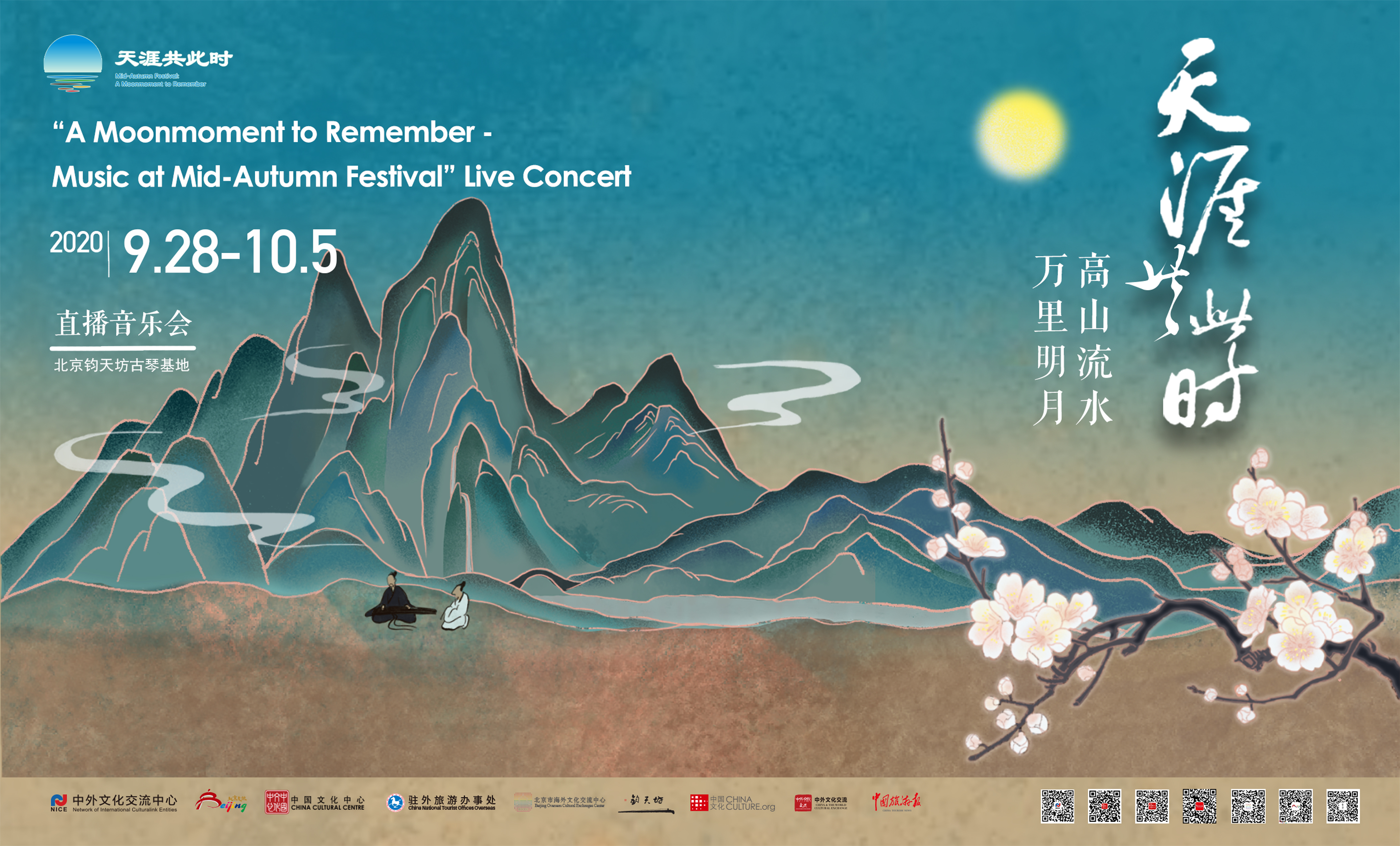 天涯共此时u2014u2014高山流水·万里明月u201d直播音乐会 Livestreaming 